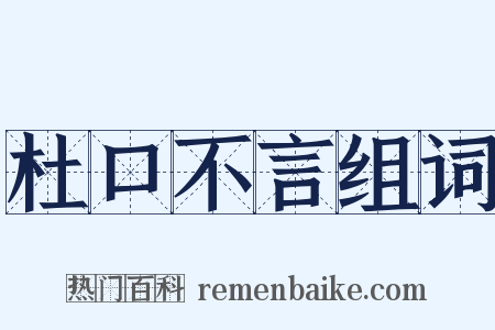 杜口不言组词是什么意思的图片